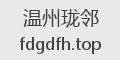温州珑邻