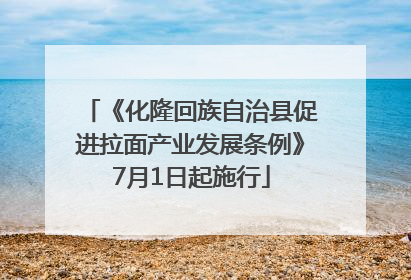 《化隆回族自治县促进拉面产业发展条例》7月1日起施行