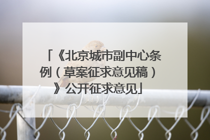 《北京城市副中心条例（草案征求意见稿）》公开征求意见