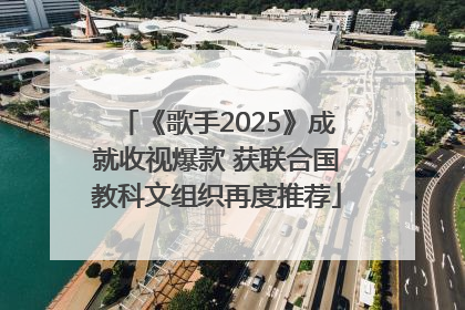 《歌手2025》成就收视爆款 获联合国教科文组织再度推荐