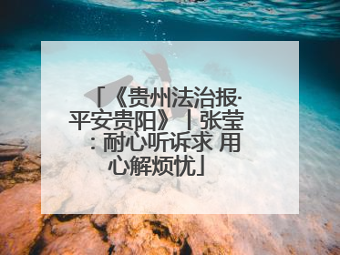 《贵州法治报·平安贵阳》丨张莹：耐心听诉求 用心解烦忧