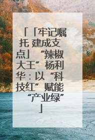 「牢记嘱托 建成支点」“辣椒大王”杨利华：以“科技红”赋能“产业绿”