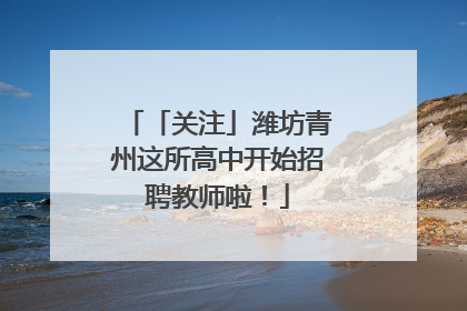 「关注」潍坊青州这所高中开始招聘教师啦！