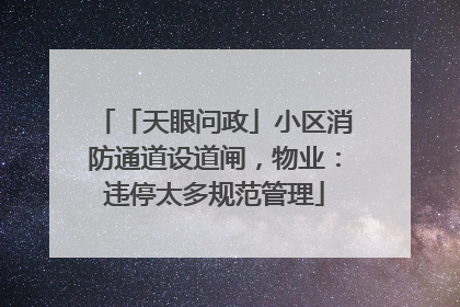 「天眼问政」小区消防通道设道闸，物业：违停太多规范管理