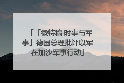 「微特稿·时事与军事」德国总理批评以军在加沙军事行动