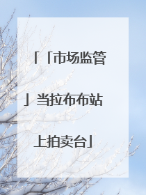 「市场监管」当拉布布站上拍卖台