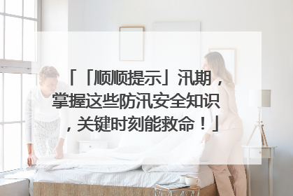 「顺顺提示」汛期，掌握这些防汛安全知识，关键时刻能救命！