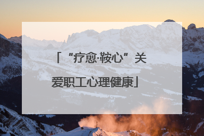 “疗愈·鞍心”关爱职工心理健康