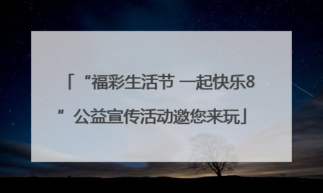 “福彩生活节 一起快乐8”公益宣传活动邀您来玩