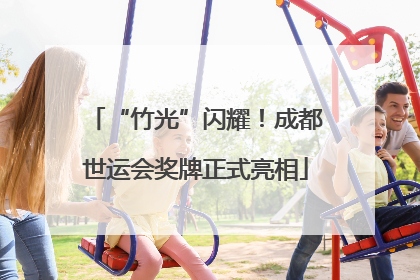 “竹光”闪耀！成都世运会奖牌正式亮相
