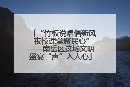 “竹板说唱倡新风 夜校课堂聚民心”——南岳区这场文明盛宴“声”入人心