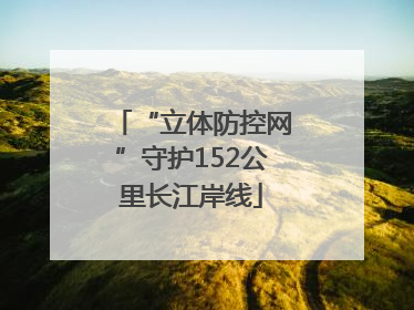 “立体防控网”守护152公里长江岸线