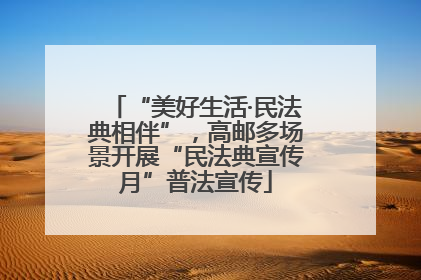 “美好生活·民法典相伴”，高邮多场景开展“民法典宣传月”普法宣传