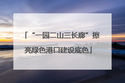 “一园二山三长廊”擦亮绿色港口建设底色