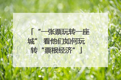 “一张票玩转一座城” 看他们如何玩转“票根经济”