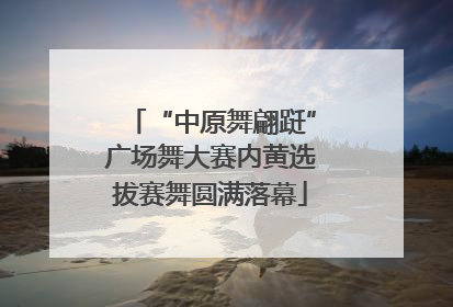 “中原舞翩跹”广场舞大赛内黄选拔赛舞圆满落幕