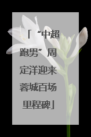 “中超跑男”周定洋迎来蓉城百场里程碑