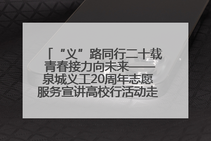 “义”路同行二十载 青春接力向未来——泉城义工20周年志愿服务宣讲高校行活动走进济南职业学院