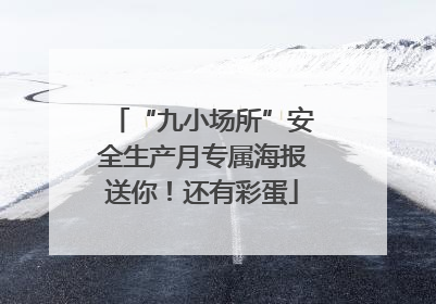 “九小场所”安全生产月专属海报送你！还有彩蛋