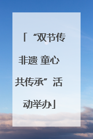 “双节传非遗 童心共传承”活动举办