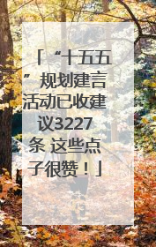“十五五”规划建言活动已收建议3227条 这些点子很赞！