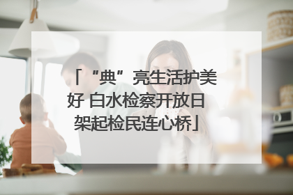 “典”亮生活护美好 白水检察开放日架起检民连心桥