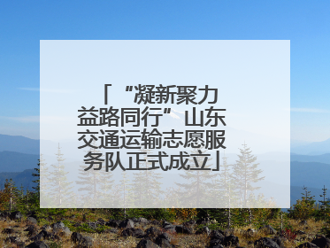 “凝新聚力 益路同行”山东交通运输志愿服务队正式成立