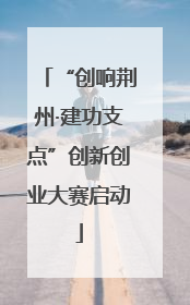 “创响荆州·建功支点”创新创业大赛启动