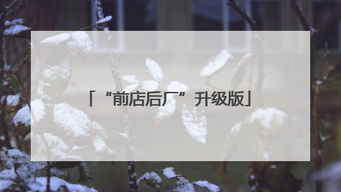 “前店后厂”升级版