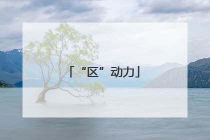 “区”动力
