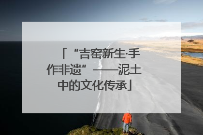 “吉窑新生·手作非遗”——泥土中的文化传承