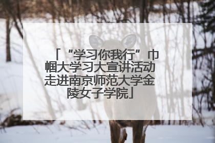 “学习你我行”巾帼大学习大宣讲活动走进南京师范大学金陵女子学院