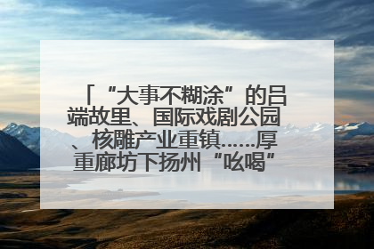 “大事不糊涂”的吕端故里、国际戏剧公园、核雕产业重镇……厚重廊坊下扬州“吆喝”优质文旅资源