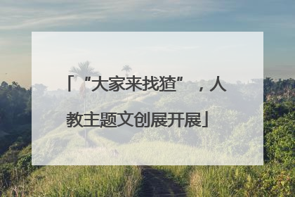 “大家来找猹”，人教主题文创展开展