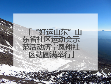 “好运山东”山东省社区运动会示范活动济宁凤翔社区站圆满举行