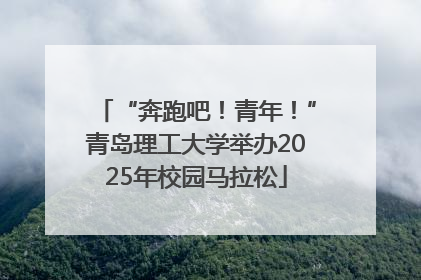 “奔跑吧！青年！”青岛理工大学举办2025年校园马拉松
