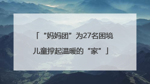 “妈妈团”为27名困境儿童撑起温暖的“家”