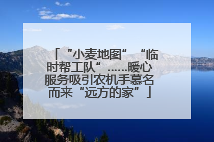 “小麦地图”“临时帮工队”……暖心服务吸引农机手慕名而来“远方的家”