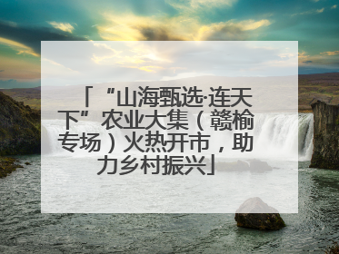 “山海甄选·连天下”农业大集（赣榆专场）火热开市，助力乡村振兴