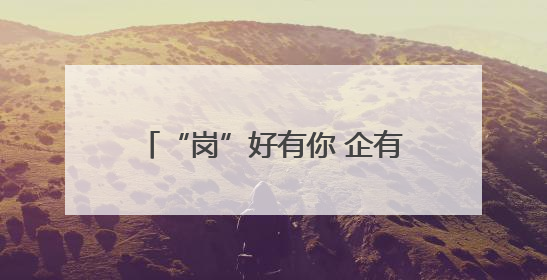 “岗”好有你 企有所需丨干事有舞台、发展有空间 河北国企抛出人才“橄榄枝”
