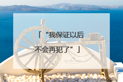 “我保证以后不会再犯了”