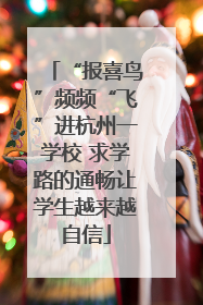 “报喜鸟”频频“飞”进杭州一学校 求学路的通畅让学生越来越自信