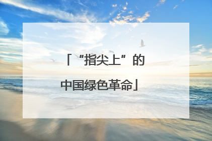 “指尖上”的中国绿色革命