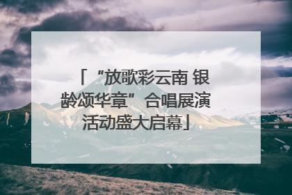 “放歌彩云南 银龄颂华章”合唱展演活动盛大启幕