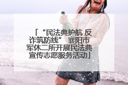 “民法典护航 反诈筑防线” 襄阳市军休二所开展民法典宣传志愿服务活动