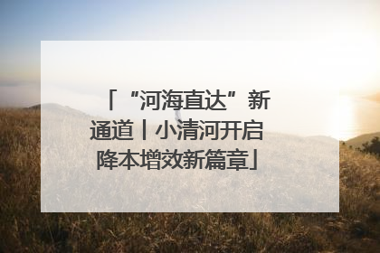 “河海直达”新通道丨小清河开启降本增效新篇章