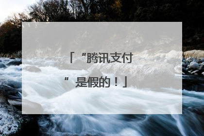 “腾讯支付”是假的！