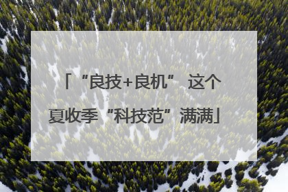“良技+良机” 这个夏收季“科技范”满满
