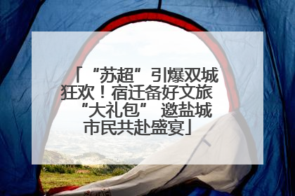 “苏超”引爆双城狂欢！宿迁备好文旅“大礼包” 邀盐城市民共赴盛宴