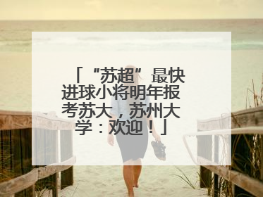 “苏超”最快进球小将明年报考苏大，苏州大学：欢迎！